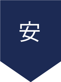 安心・安全