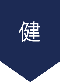 健康・健全