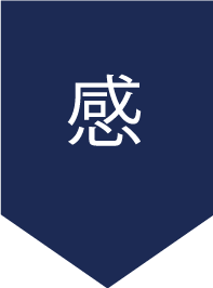 感謝・感動