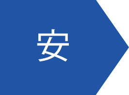 安心・安全