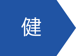 健康・健全