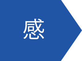 感謝・感動
