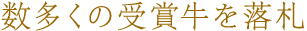 村沢牛受賞