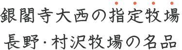 村沢牛