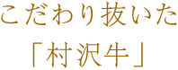 村沢牛受賞
